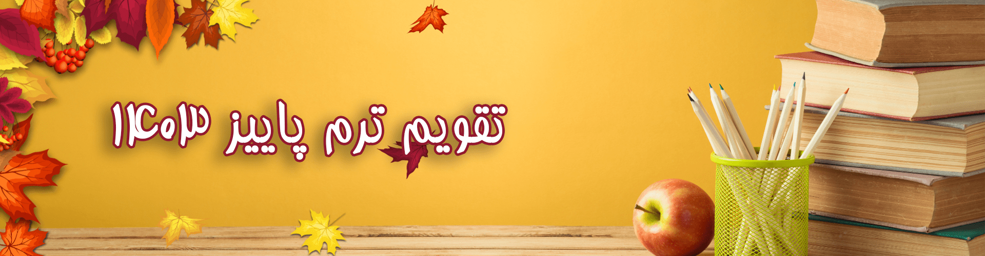 تقویم ترم پاییز 1403