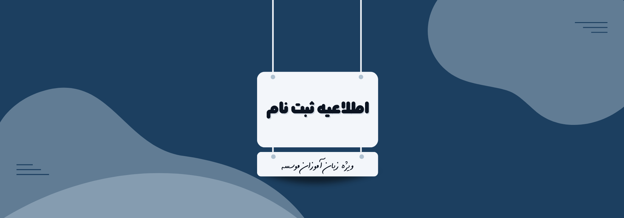 اطلاعیه ثبت نام 