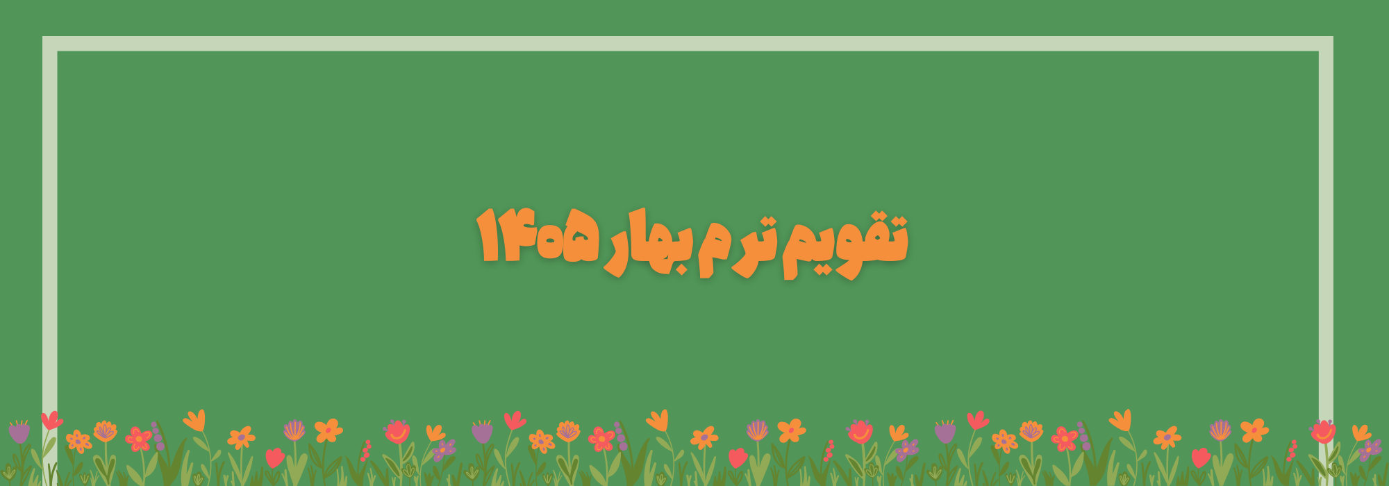 تقویم ترم بهار 1405