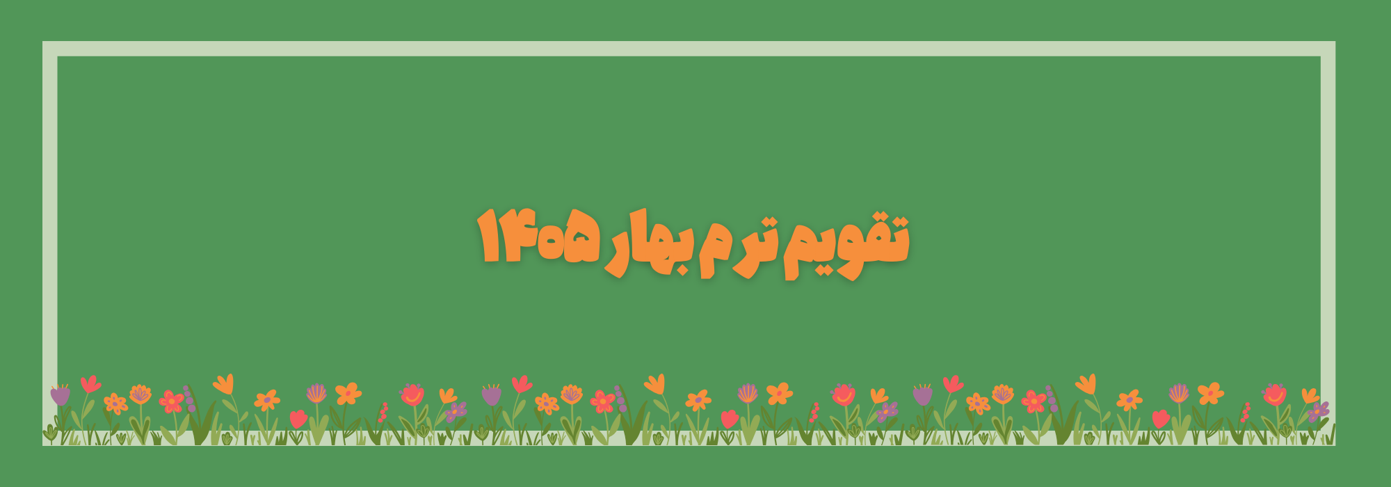 تقویم ترم بهار 1405