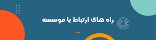 راه های ارتباطی با مؤسسه