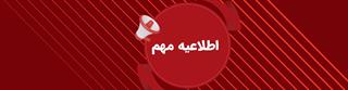 اطلاعیه مهم