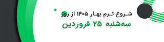 شروع ترم بهار 1405