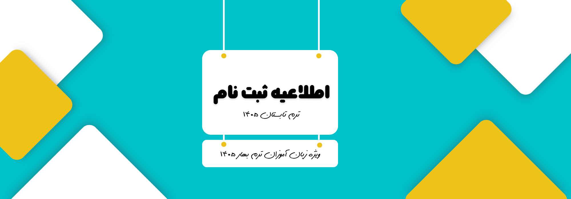 اطلاعیه ثبت نام ترم تابستان 1405