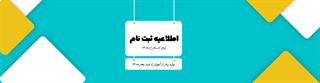 اطلاعیه ثبت نام ترم تابستان 1405 (ویژه زبان آموزان بهار 1405)