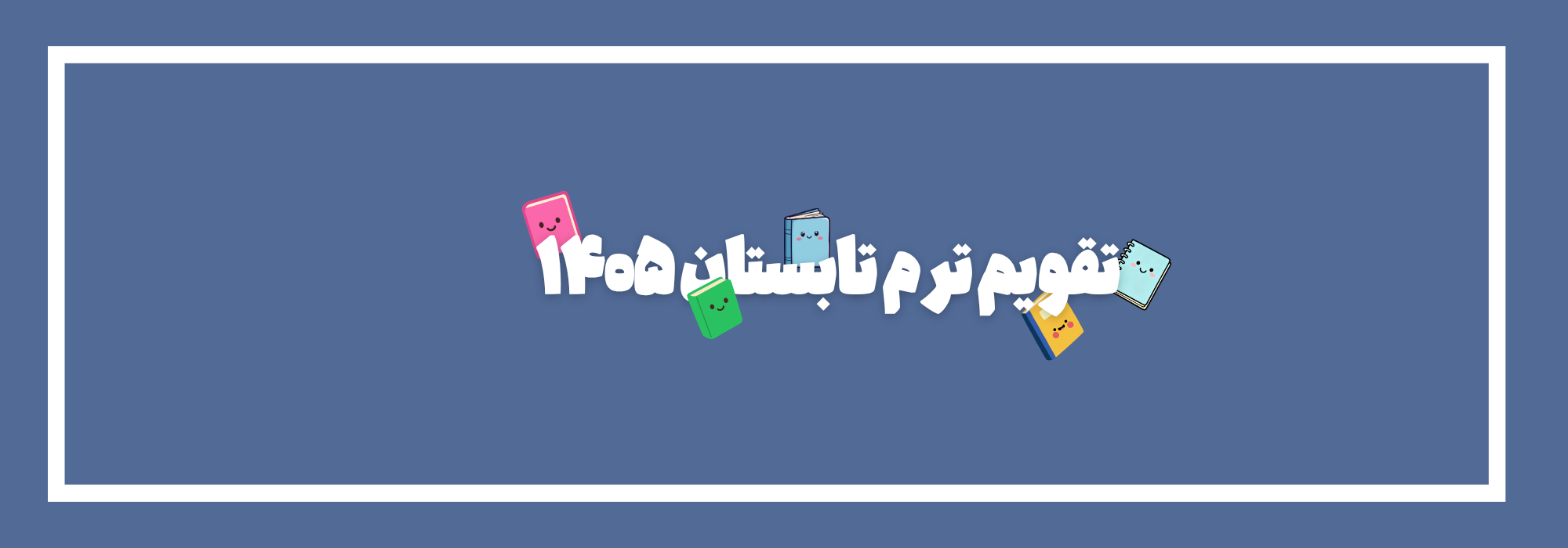 تقویم ترم بهار 1405