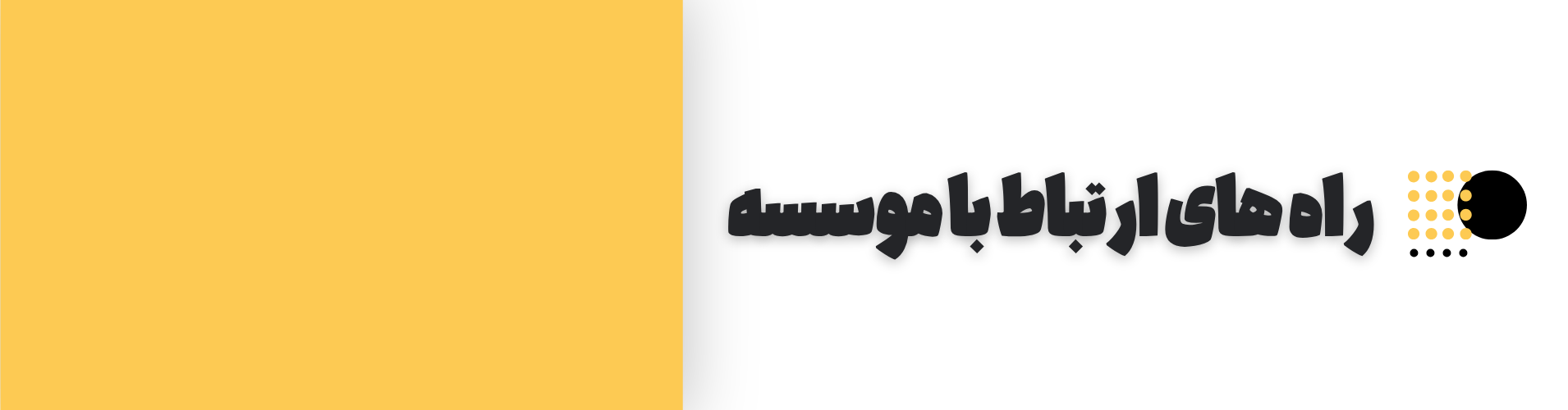 راه های ارتباطی با مؤسسه