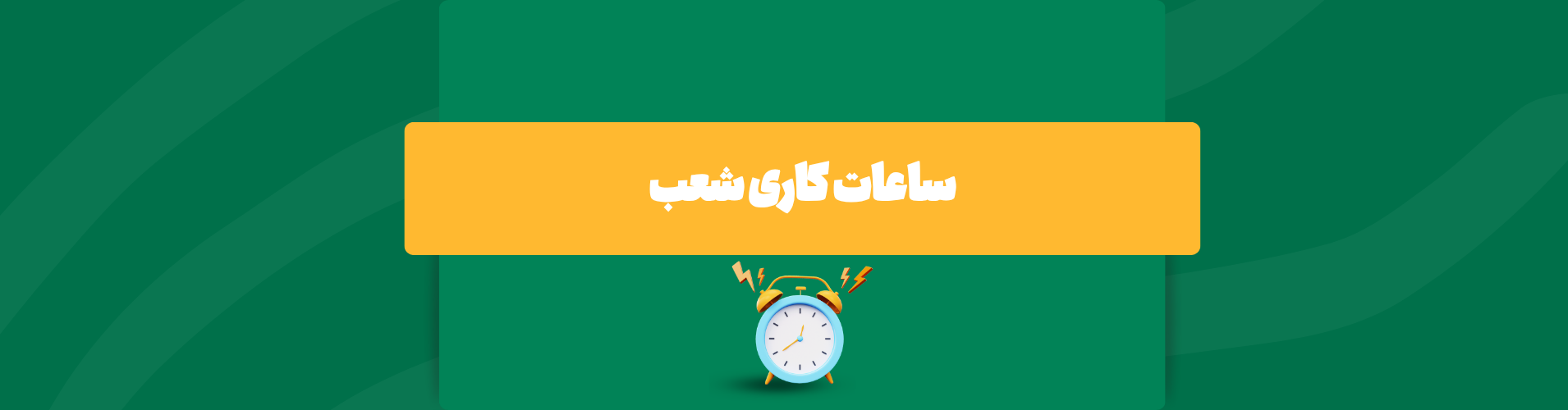 ساعت کاری شعب