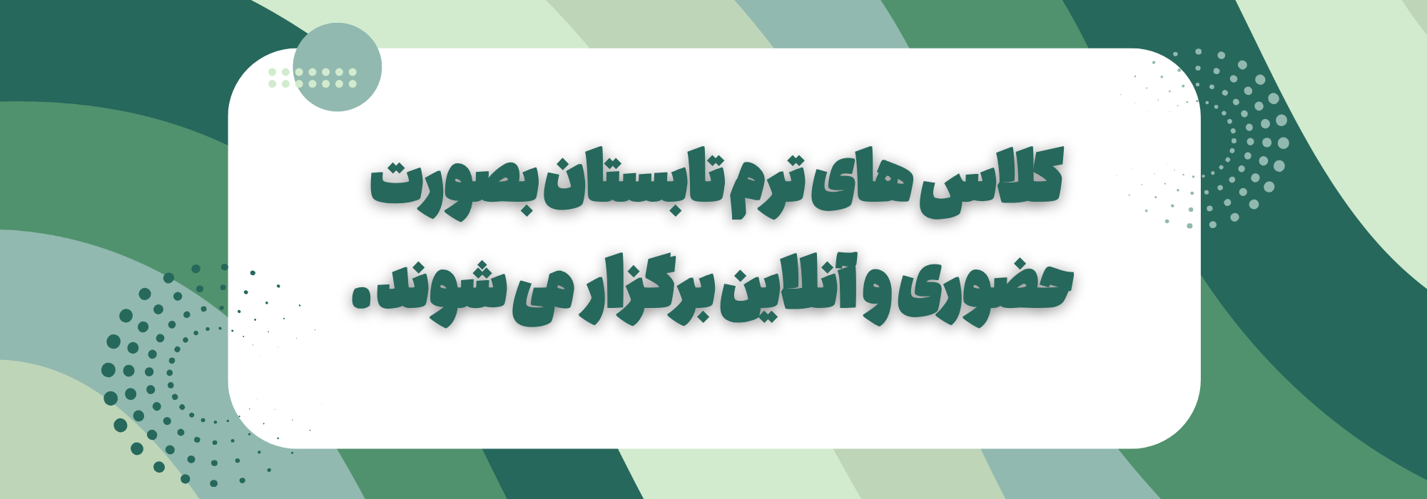 برگزاری کلاس های ترم تابستان 1405