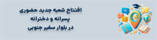 شعبه سفیر جنوبی
