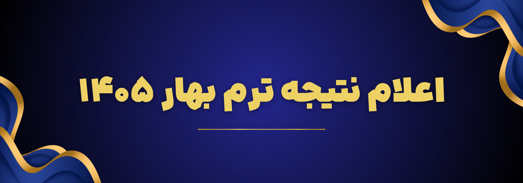 اعلام نتیجه بهار 1405