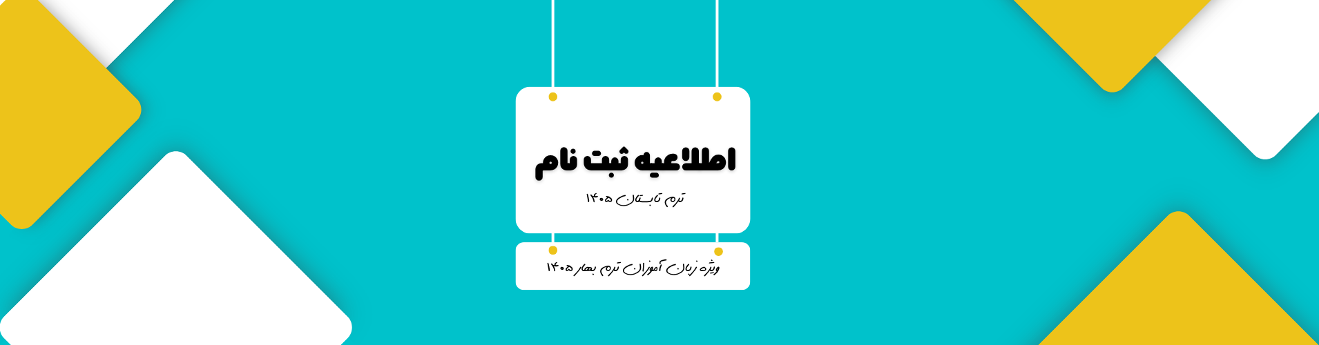 ثبت نام تابستان 1405