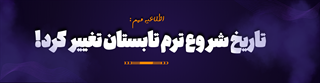  زمان شروع ترم تابستان تغییر کرد