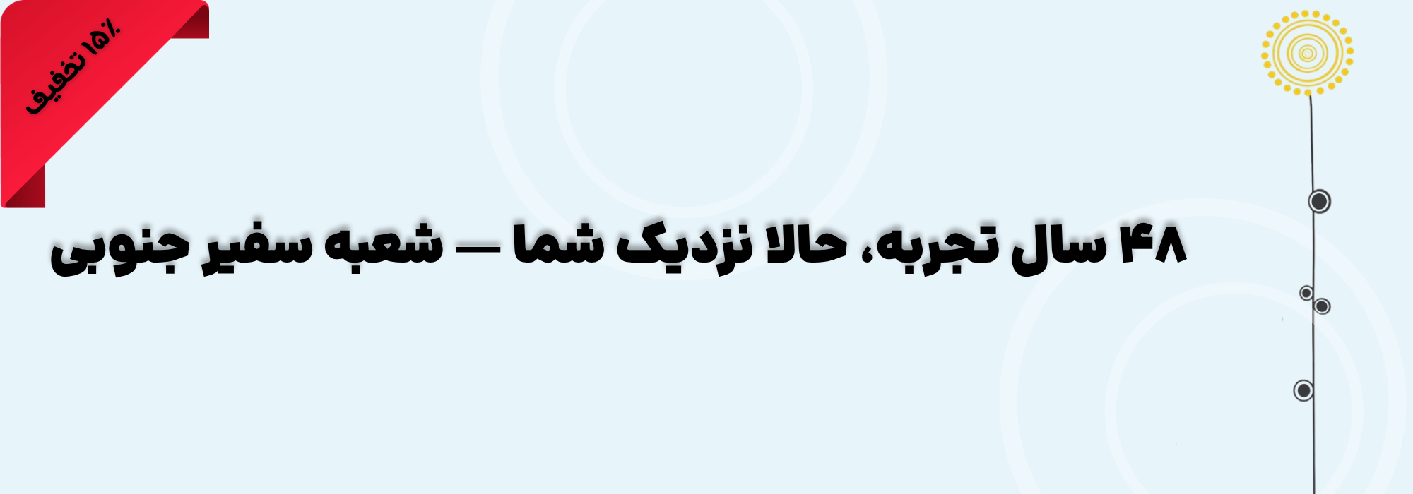 شعبه جدید سفیر جنوبی