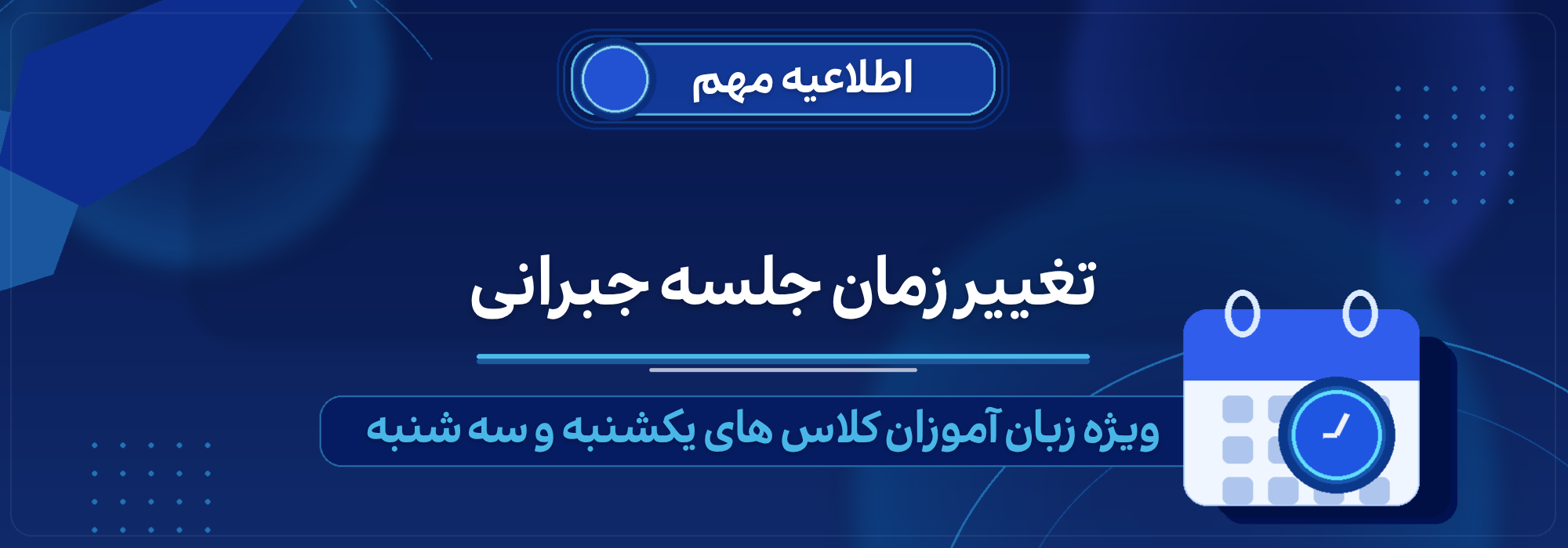 تغیر-جلسه-جبرانی-13-مرداد