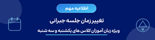 تغییر زمان جلسه جبرانی