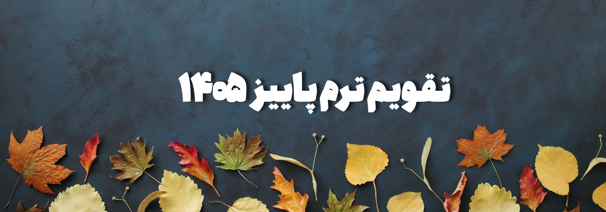تقویم ترم پاییز 1405