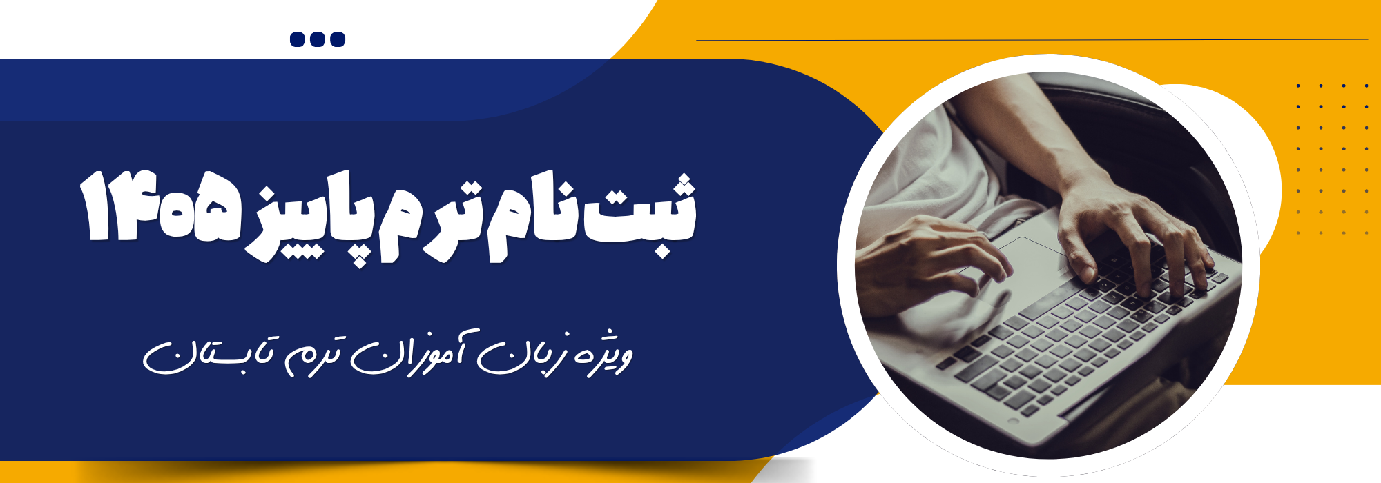 ثبت‌نام ترم پاییز 1405