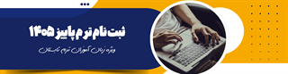 ثبت‌نام ترم پاییز 1405