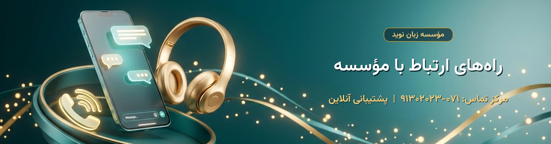 راه های ارتباطی با مؤسسه