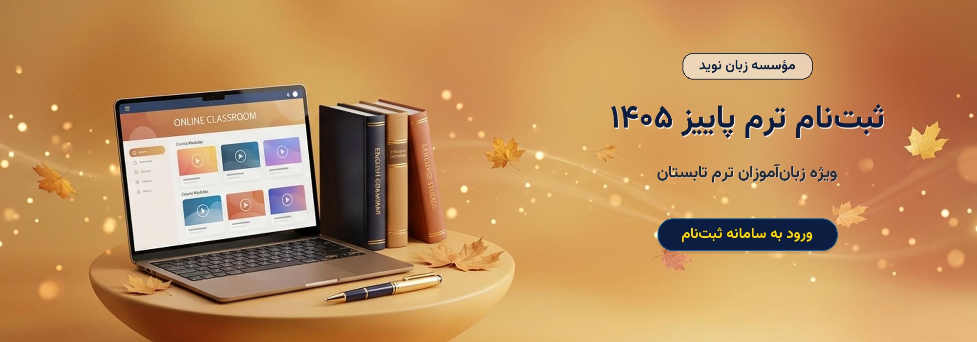 ثبت‌نام ترم پاییز 1405