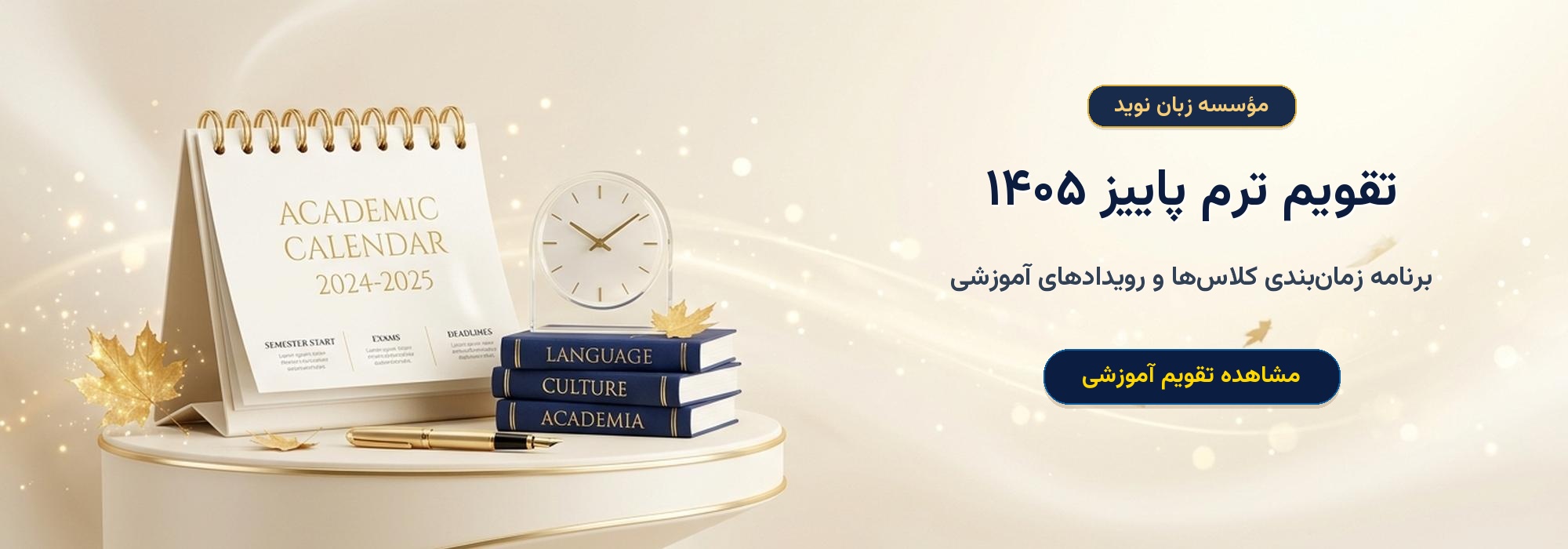 تقویم ترم پاییز 1405
