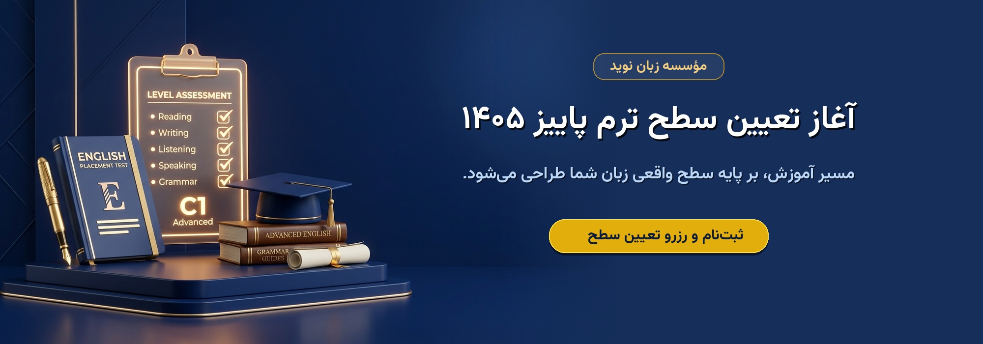 تعیین سطح پاییز 1405