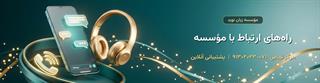 راه های ارتباطی با مؤسسه
