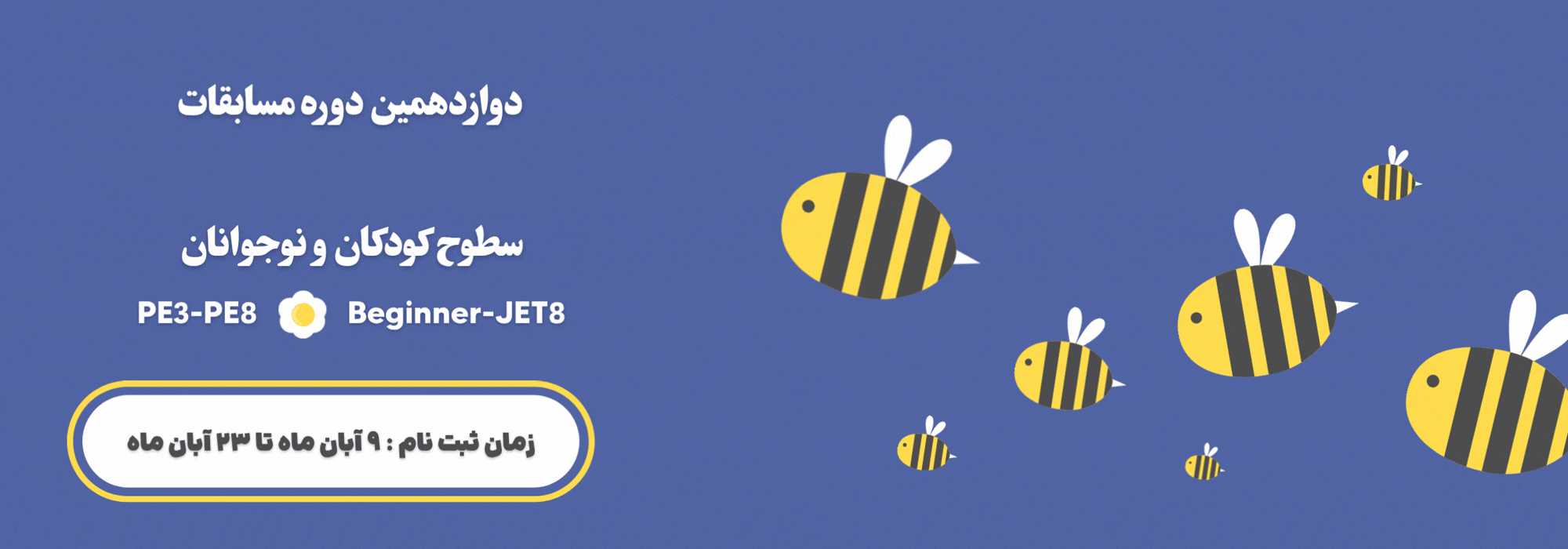 دوازدهمین دوره مسابقات بزرگ Spelling Bee مؤسسه زبان نوید