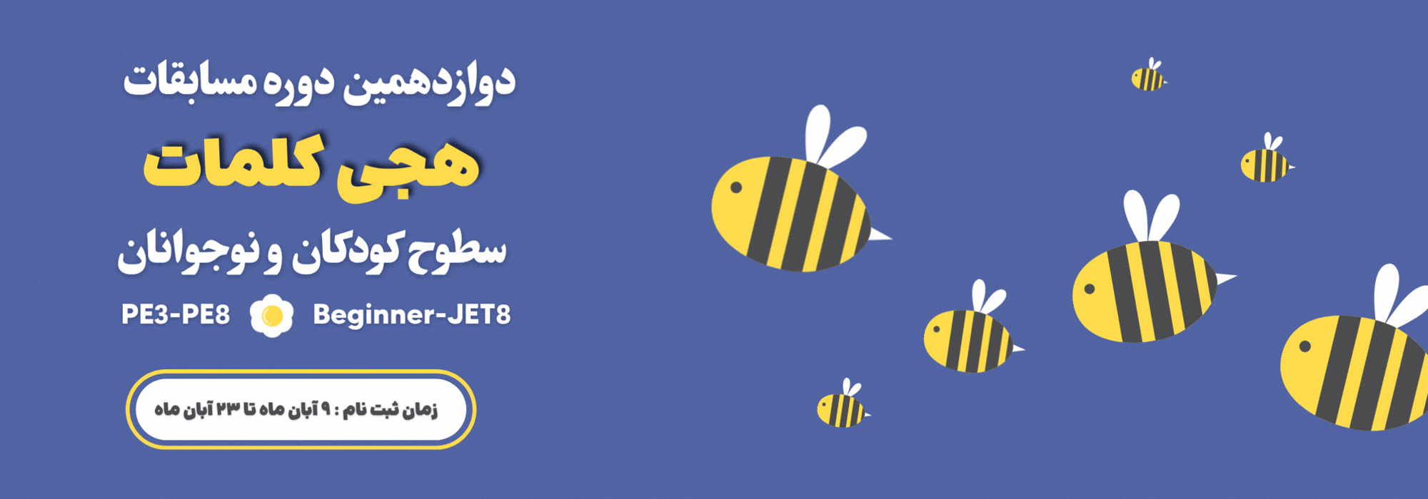 دوازدهمین دوره مسابقات بزرگ Spelling Bee Contest مؤسسه زبان نوید - پاییز ۱۴۰۵