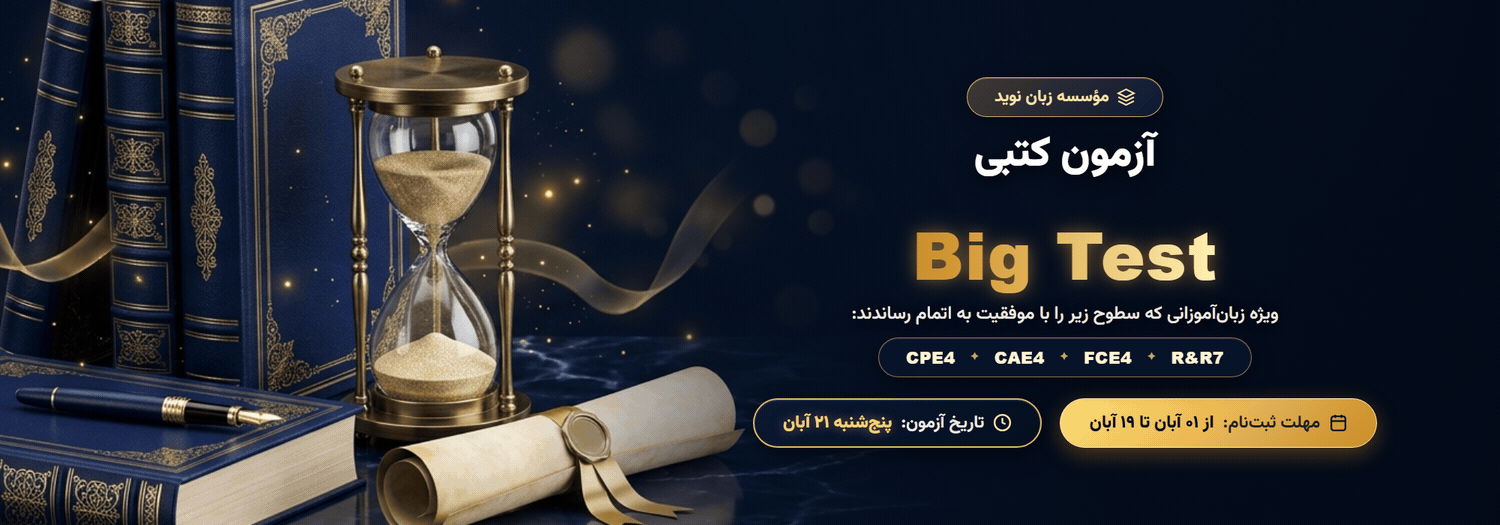 آزمون کتبی Big Test مؤسسه زبان نوید
